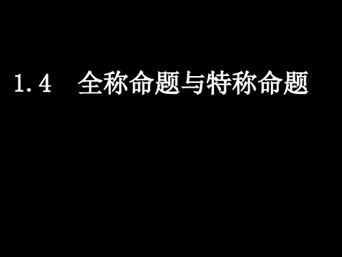 1.3全称命题与特称命题