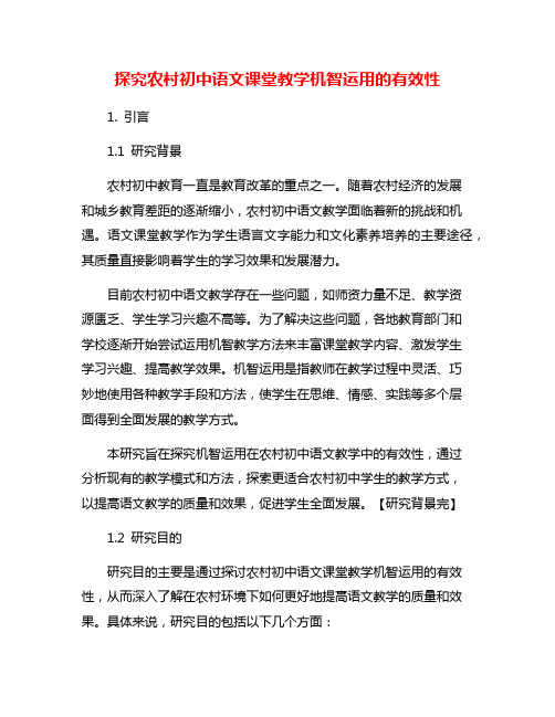 探究农村初中语文课堂教学机智运用的有效性