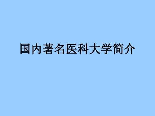 国内著名医科大学简介