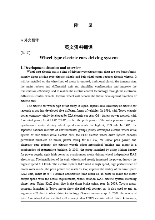 中英文文献翻译-轮毂式电动汽车驱动系统