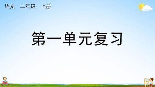 人教部编版二年级语文上册《第一单元复习》课堂教学课件PPT小学公开课