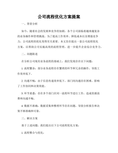 公司流程优化方案提案