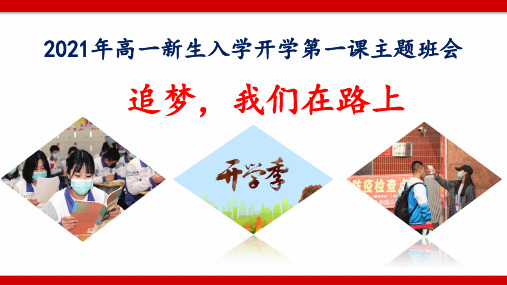 2021高一新生入学开学第一课如何适应高中生活(精品)PPT课件主题班会《追梦 我们在路上》