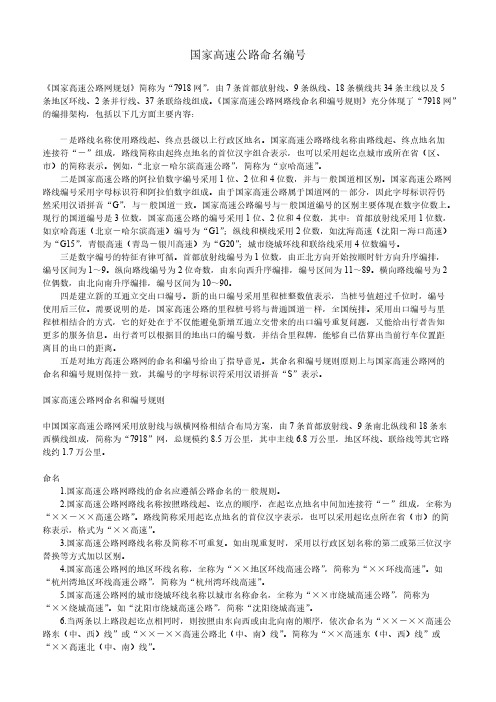 【免费下载】国家高速公路命名编号大全