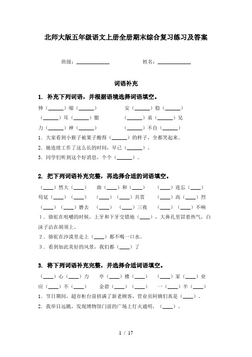 北师大版五年级语文上册全册期末综合复习练习及答案