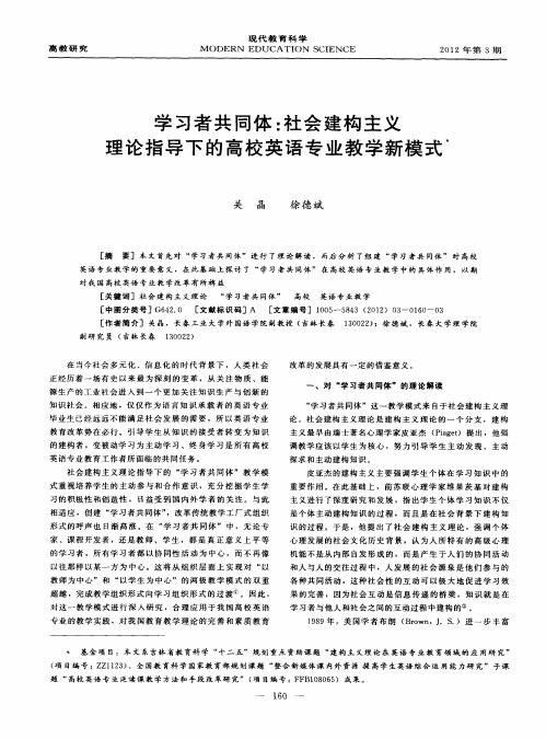 学习者共同体：社会建构主义理论指导下的高校英语专业教学新模式