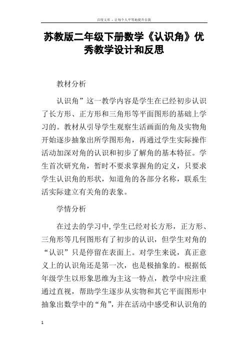 苏教版二年级下册数学认识角优秀教学设计和反思