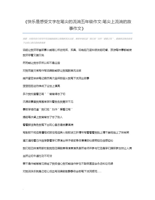 快乐是感受文字在笔尖的流淌五年级作文笔尖上流淌的故事作文