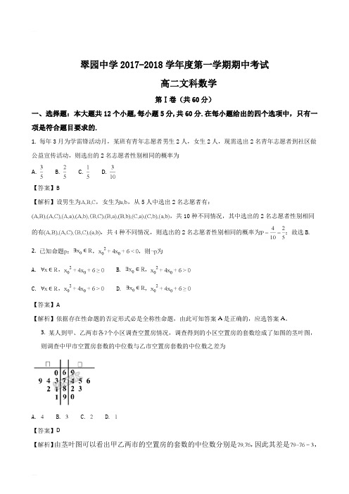 广东深圳市翠园中学2017-2018年高二上期中文数试题(精编含解析)