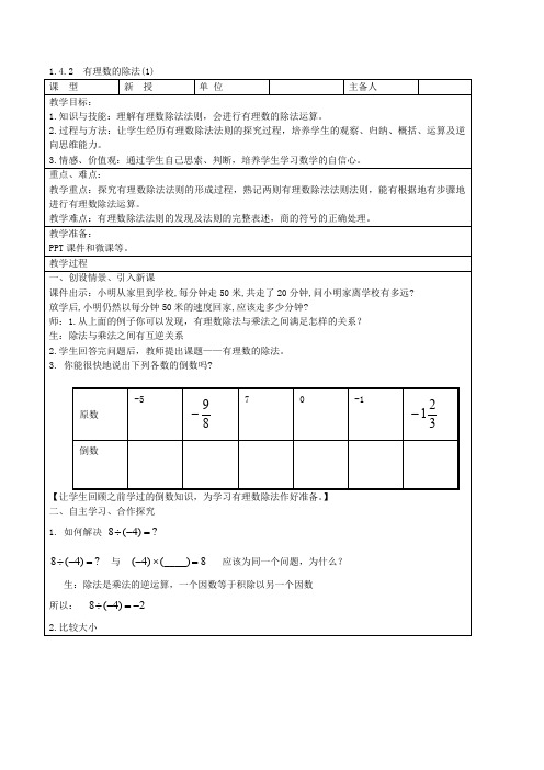 人教版七年级数学上册教案：1.4.2 有理数的除法(课时1