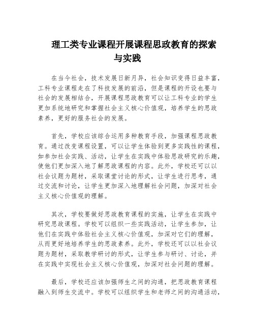 理工类专业课程开展课程思政教育的探索与实践