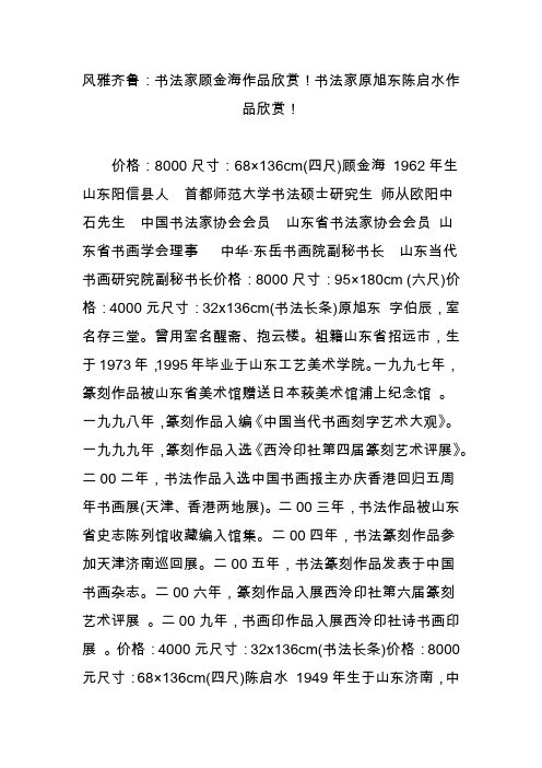 风雅齐鲁:书法家顾金海作品欣赏书法家原旭东陈启水作品欣赏