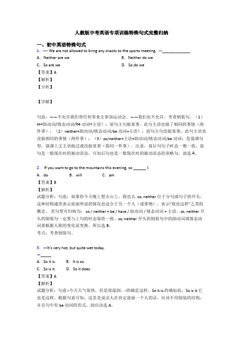 人教版中考英语专项训练特殊句式完整归纳