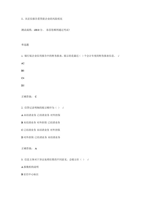 5从征信报告看贷款企业的风险状况课后测试