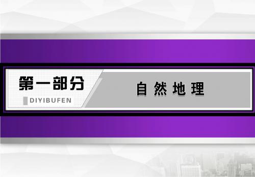 2020届高考地理江苏专用一轮课件第一部分 第一章  第七讲 地球的公转(二) 正午太阳高度的变化、四季和五带