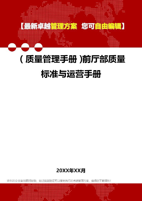 [质量管理手册]前厅部质量标准与运营手册