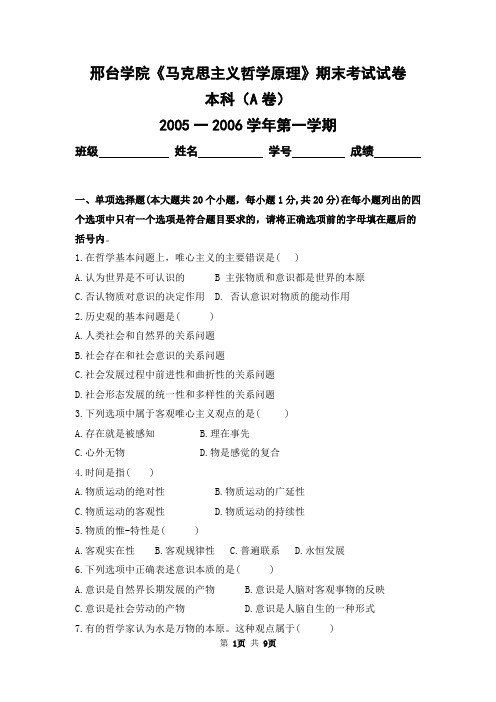 邢台学院2005-2006学年第一学期《马克思主义哲学原理》期末考试卷及答案(本科A卷)