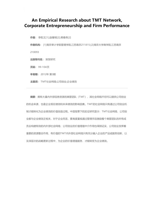 TMT社会网络、公司创业与企业绩效关系研究