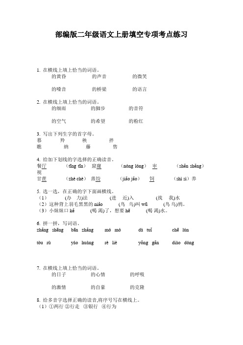 部编版二年级语文上册填空专项考点练习