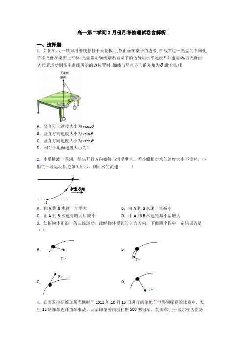 高一第二学期3月份月考物理试卷含解析