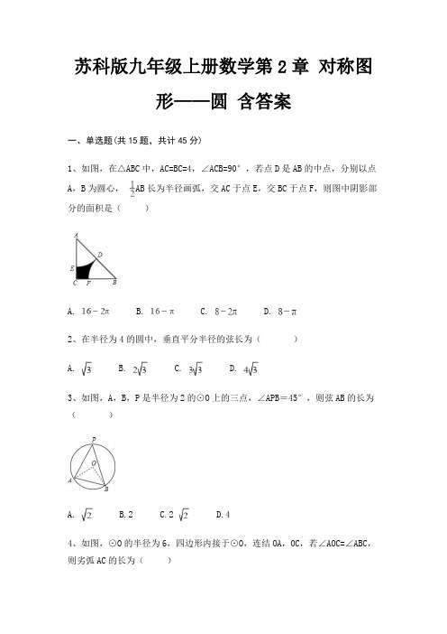 苏科版九年级上册数学第2章 对称图形——圆 含答案