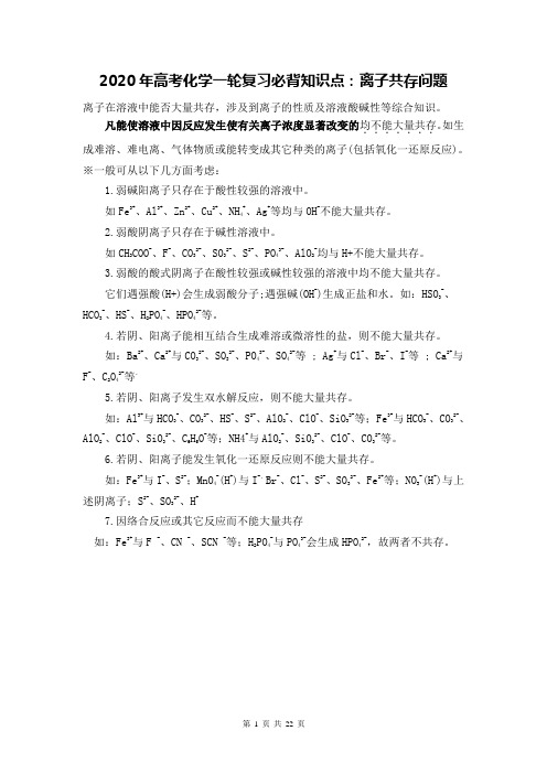 人教版2020届高考化学一轮复习必背知识点-离子共存问题-30条化学知识点-化学公式