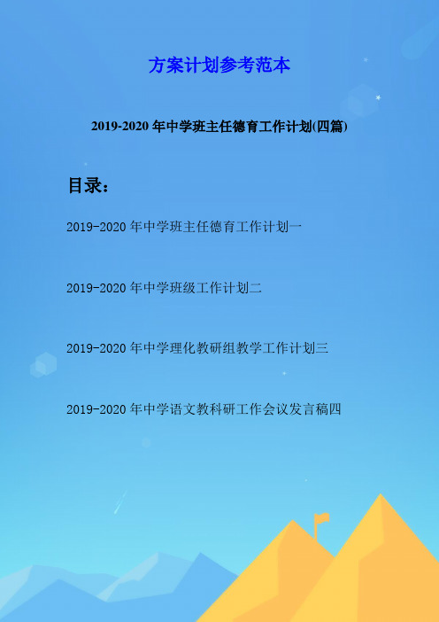 2019-2020年中学班主任德育工作计划(四篇)