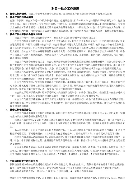 社会工作硕士考研专业课-社会工作原理