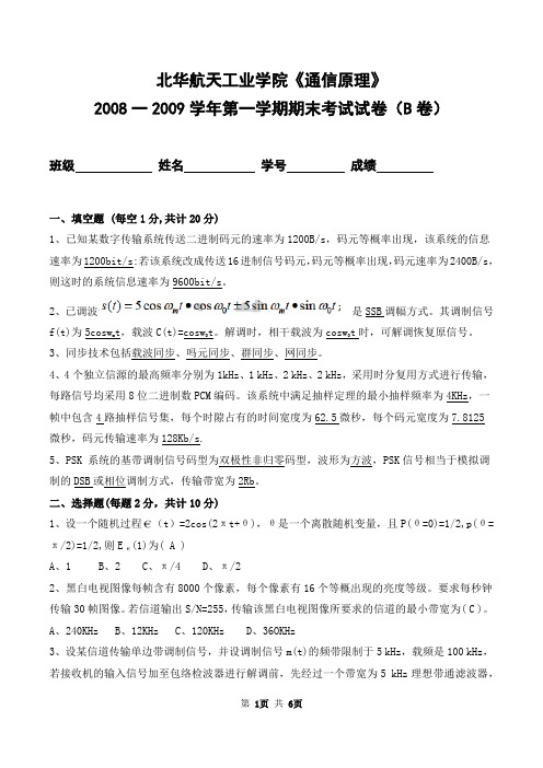 北华航天工业学院2008-2009学年第一学期《通信原理》期末考试卷及答案(B卷)