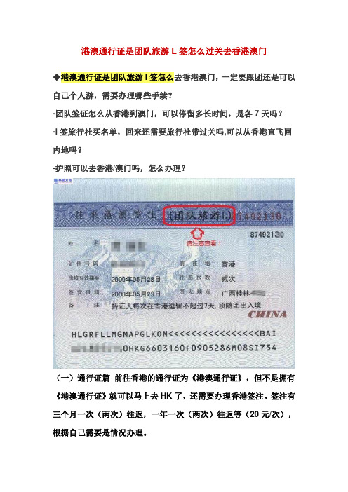 港澳通行证是团队旅游L签的怎么自己去香港澳门