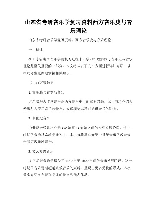 山东省考研音乐学复习资料西方音乐史与音乐理论