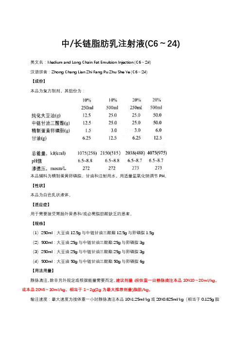 中长链脂肪乳注射液(C6～24)-详细说明书与重点