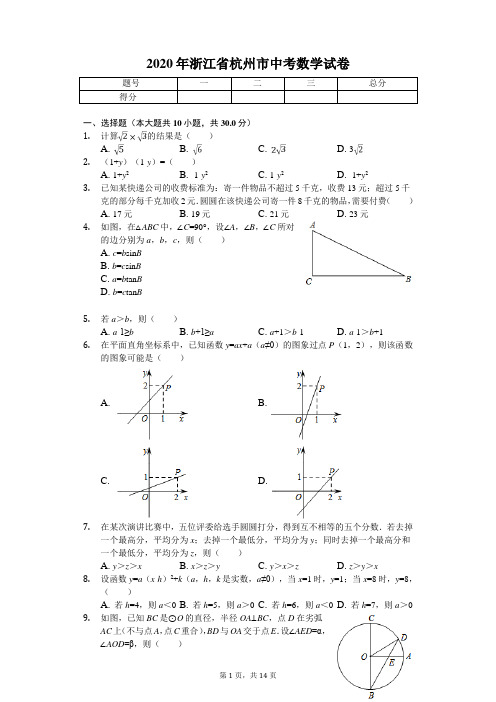 2020年浙江省杭州市中考数学试卷解析版