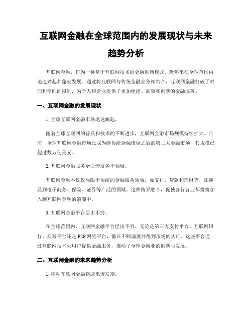 互联网金融在全球范围内的发展现状与未来趋势分析