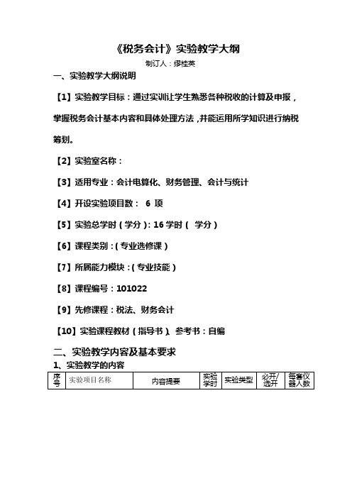 《税务会计》课内实验大纲