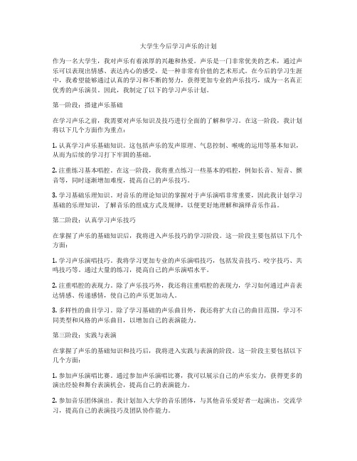 大学生今后学习声乐的计划