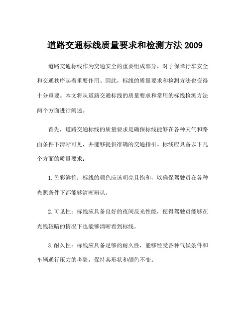 道路交通标线质量要求和检测方法2009