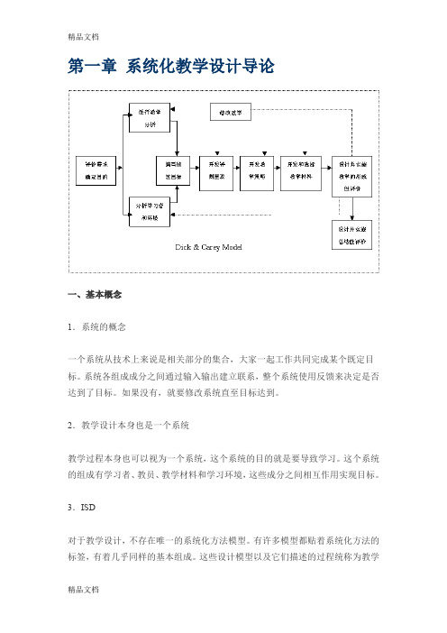 最新《系统化教学设计》笔记