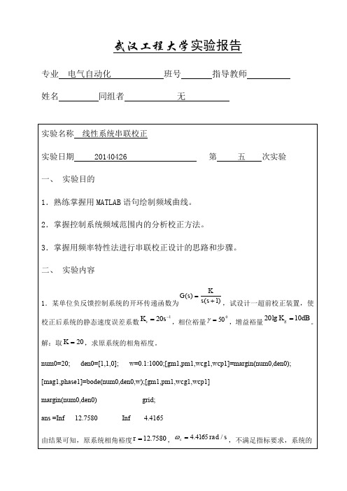 自动控制原理线性系统串联校正实验报告五