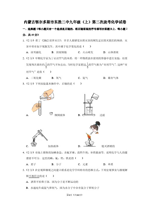 内蒙古鄂尔多斯市东胜二中九年级(上)第二次段考化学试卷