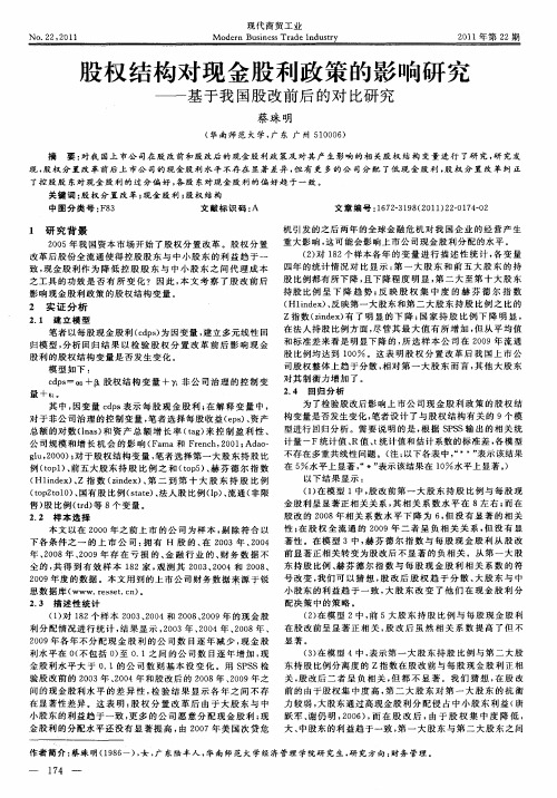 股权结构对现金股利政策的影响研究——基于我国股改前后的对比研究