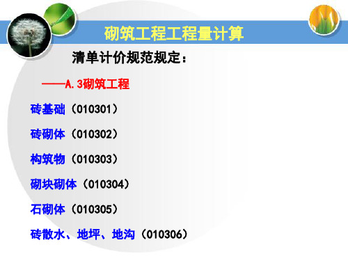 专题四——砌筑工程工程量计算