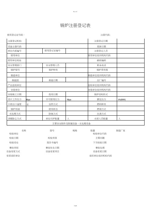 特种设备使用登记表格下载