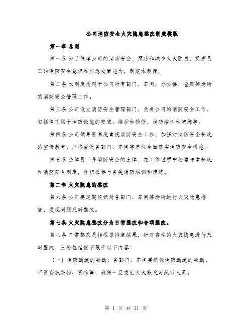 公司消防安全火灾隐患整改制度模版（四篇）