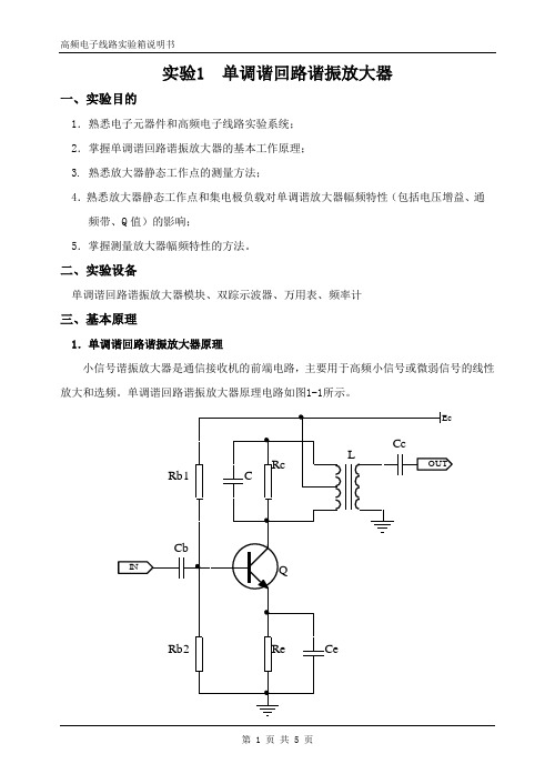 实验1__单调谐回路谐振放大器