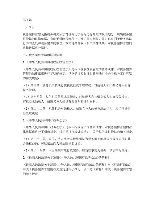 税务案件管辖的法律依据(3篇)
