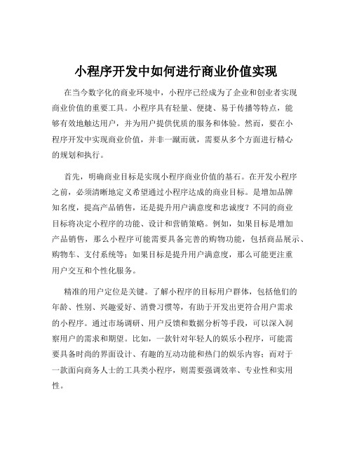 小程序开发中如何进行商业价值实现