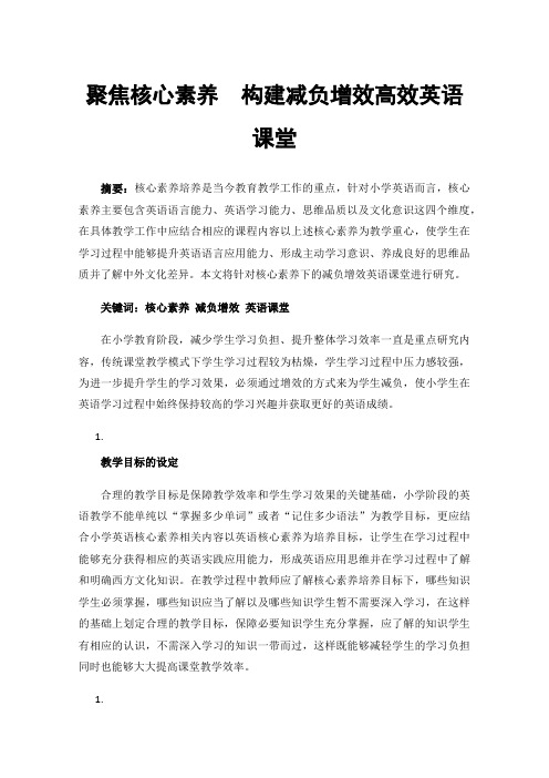 聚焦核心素养构建减负增效高效英语课堂