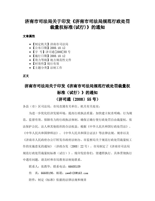 济南市司法局关于印发《济南市司法局规范行政处罚裁量权标准(试行)》的通知