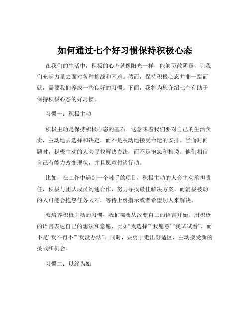 如何通过七个好习惯保持积极心态